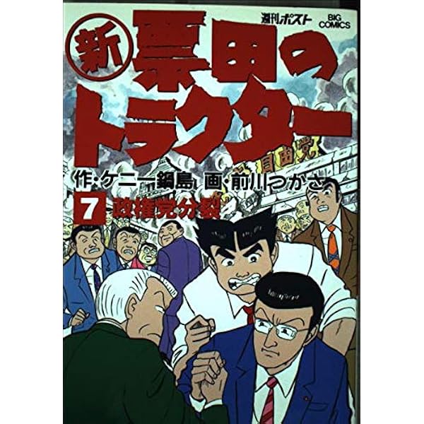 Amazon.co.jp: 新・票田のトラクター 13 (ビッグコミックス) : ケニー
